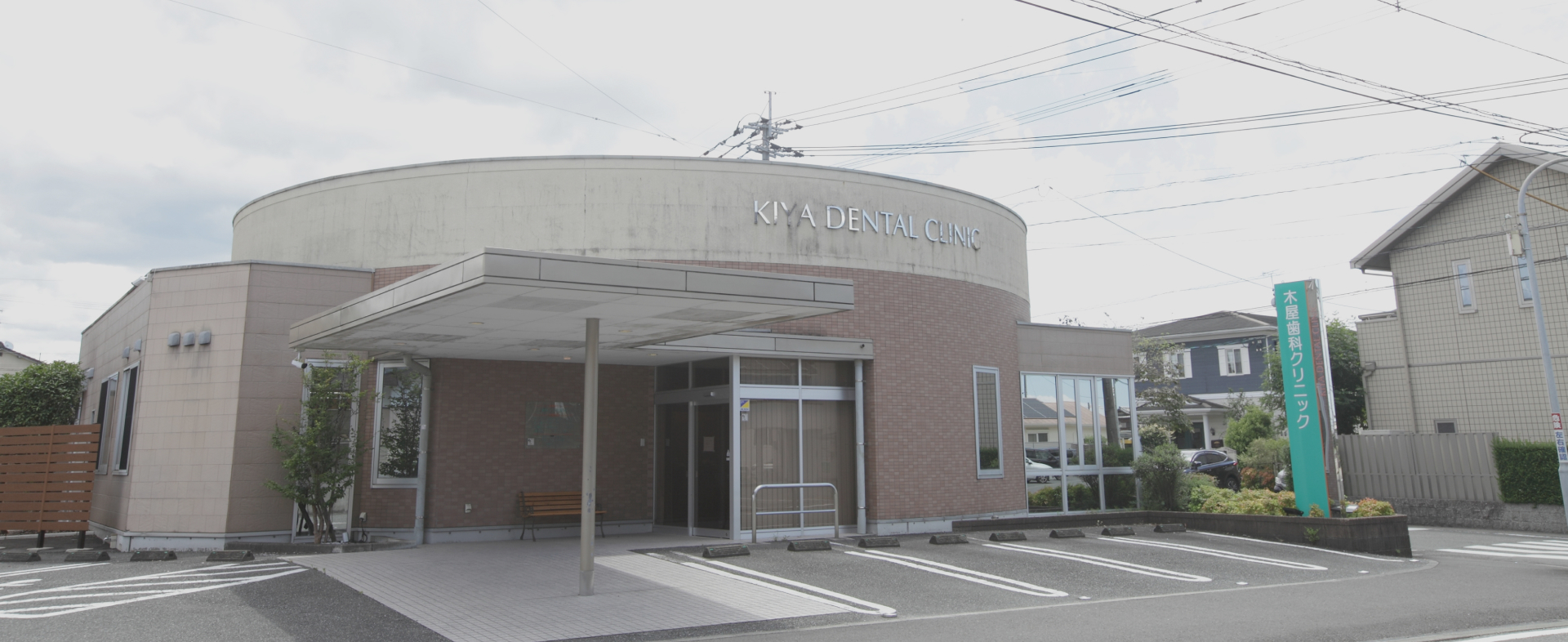 木屋歯科クリニック