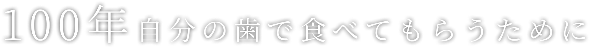 100年自分の歯で食べてもらうために
