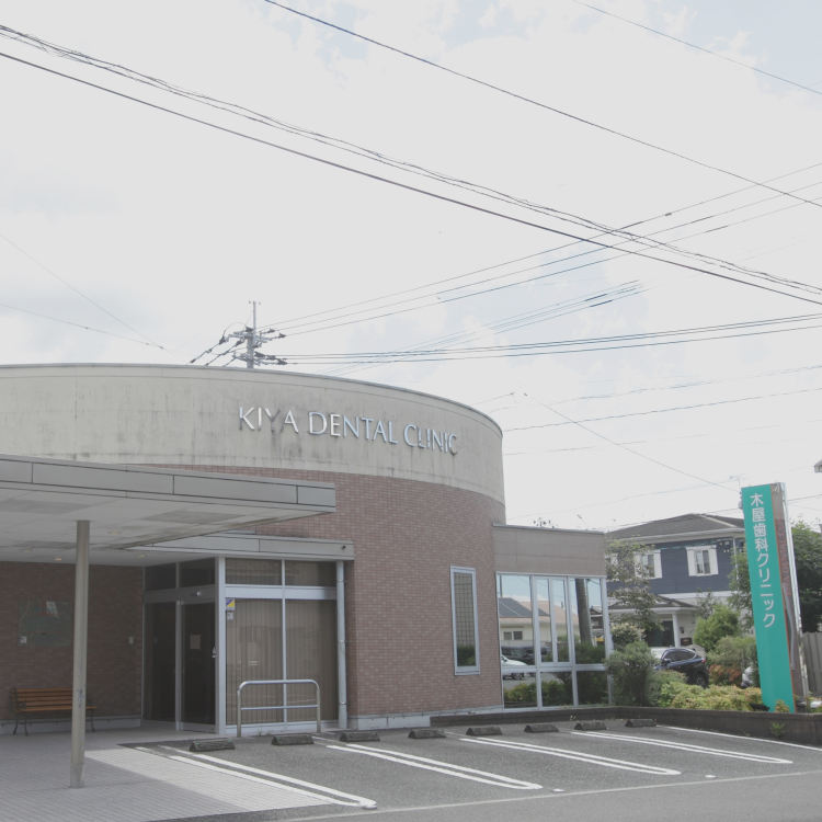 木屋歯科クリニック